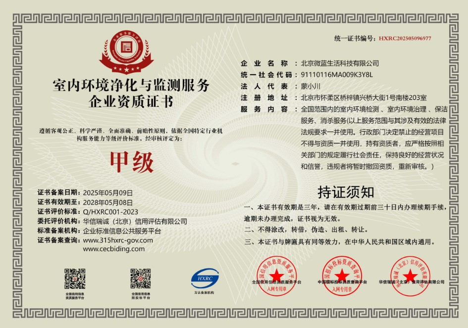 室内环境净化与监测服务企业资质证书 甲级 证书编号 HXRC202505096977