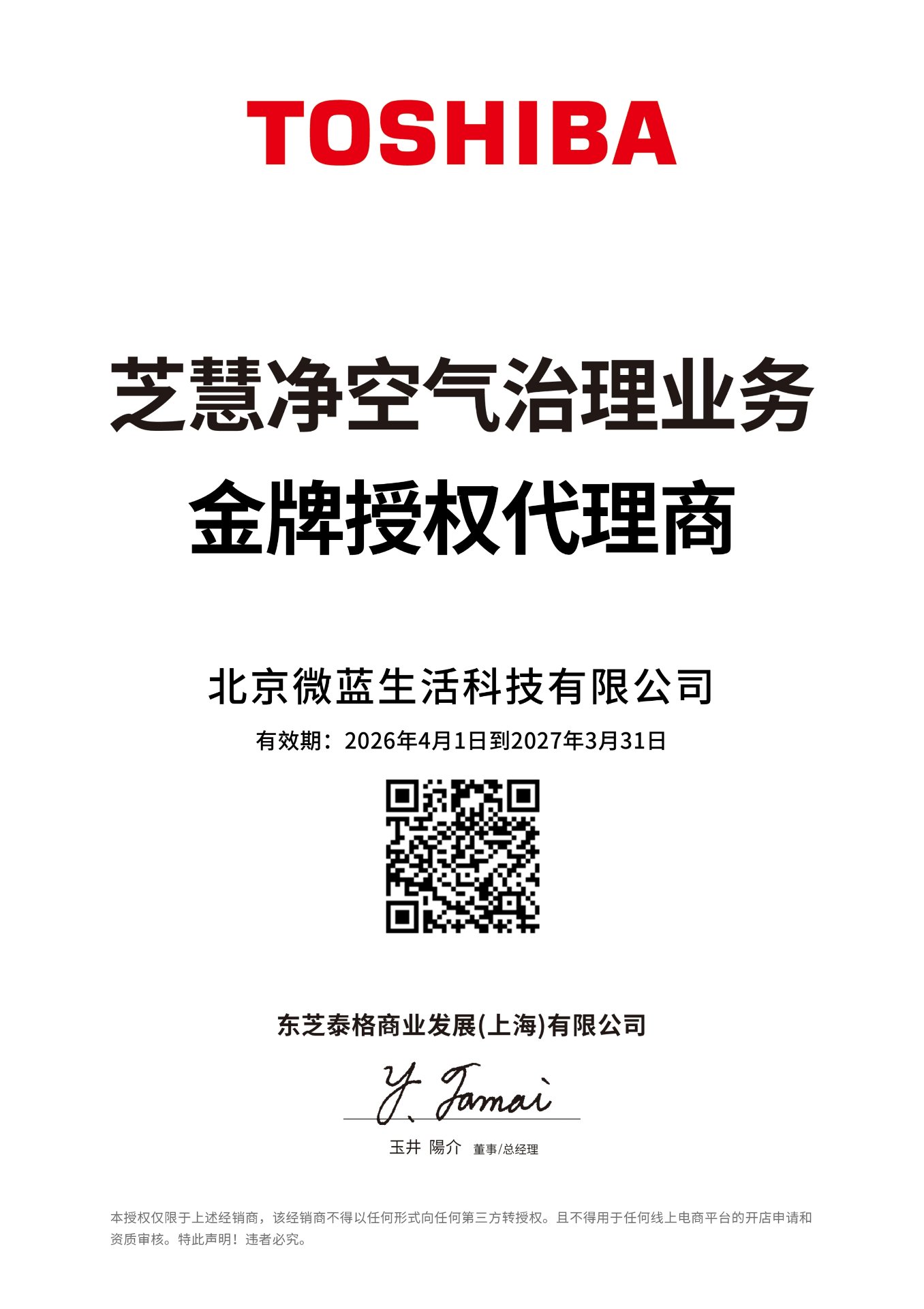 东芝 TOSHIBA 芝慧净空气治理业务 金牌授权代理商 北京微蓝生活科技有限公司